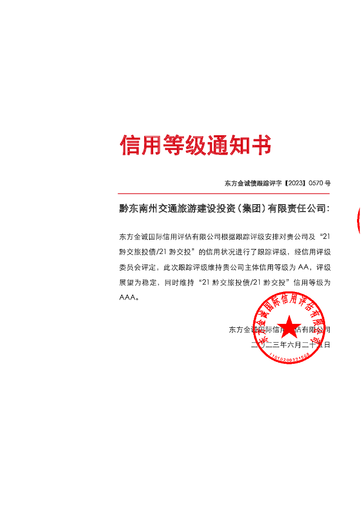 东方金诚：黔东南州交通旅游建设投资(集团)有限责任公司主体及“21黔交旅投债21黔交投”2023年度跟踪评级报告