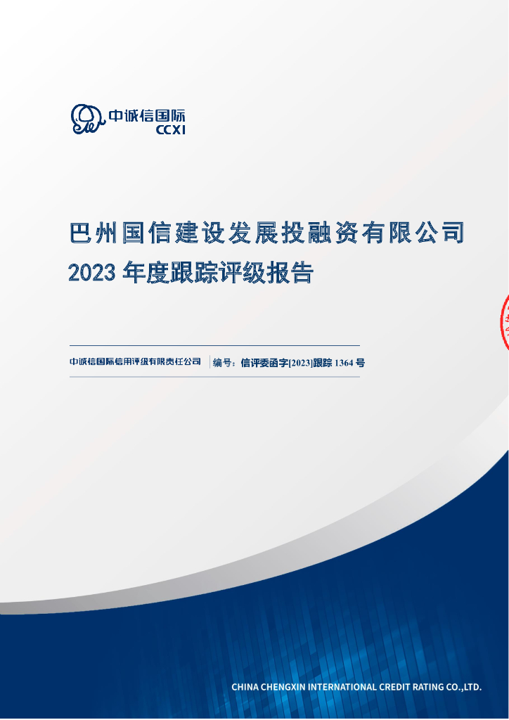 中诚信：巴州国信建设发展投融资有限公司2023年度跟踪评级报告