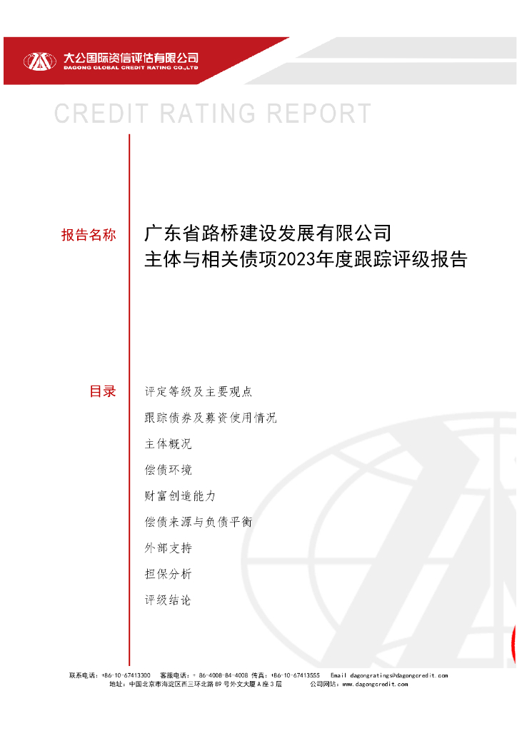 大公：广东省路桥建设发展有限公司主体与相关债项2023年度跟踪评级报告