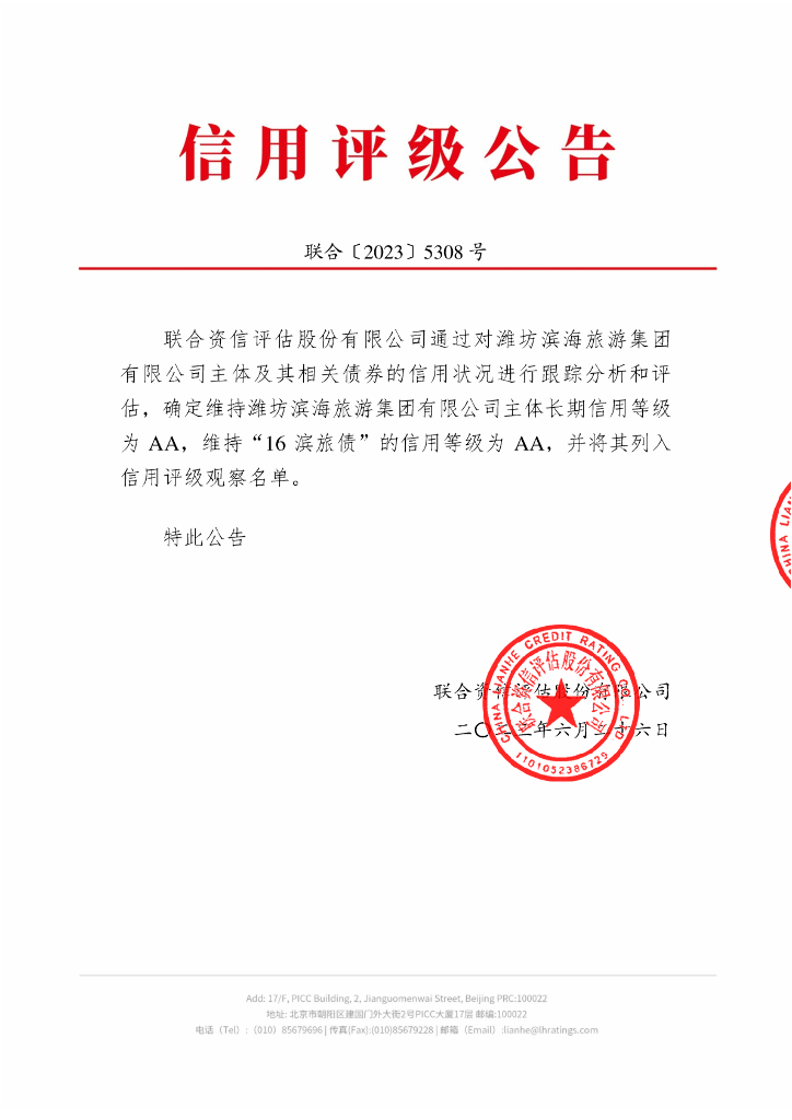 联合资信：潍坊滨海旅游集团有限公司2023年跟踪评级报告