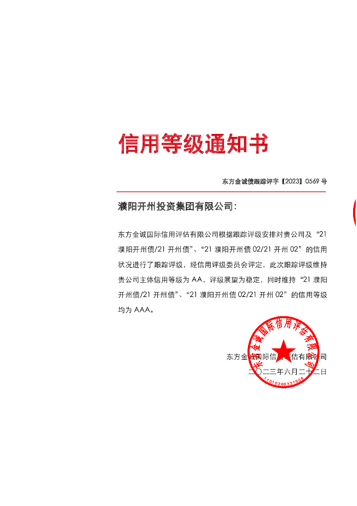 东方金诚：濮阳开州投资集团有限公司主体及相关债项2023年度跟踪评级报告