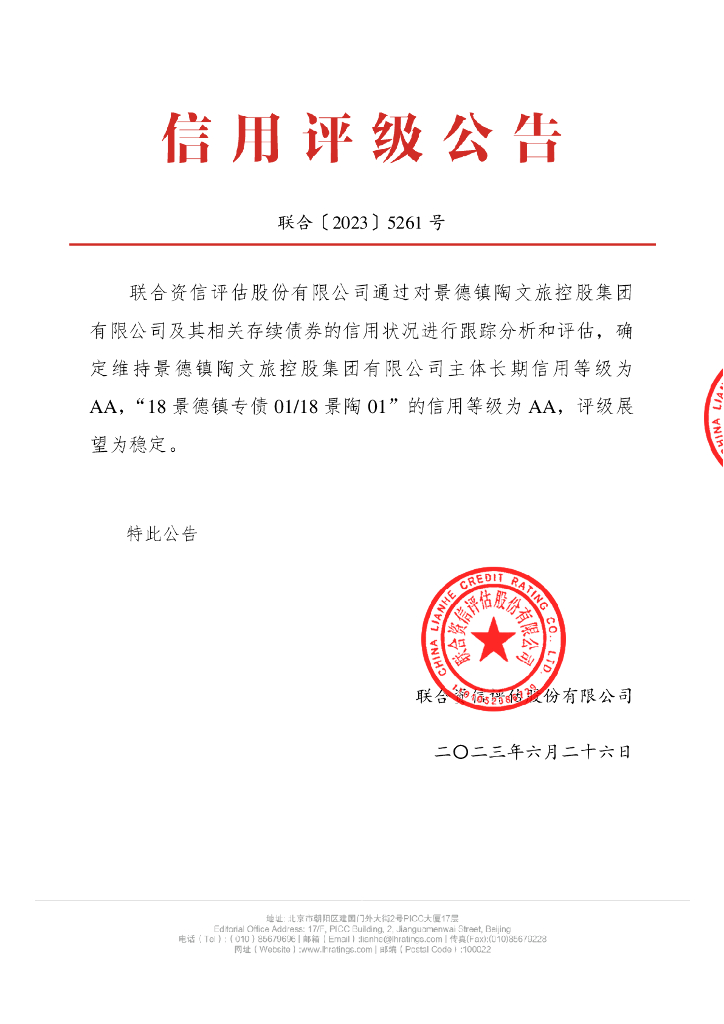 联合资信：景德镇陶文旅控股集团有限公司2023年跟踪评级报告