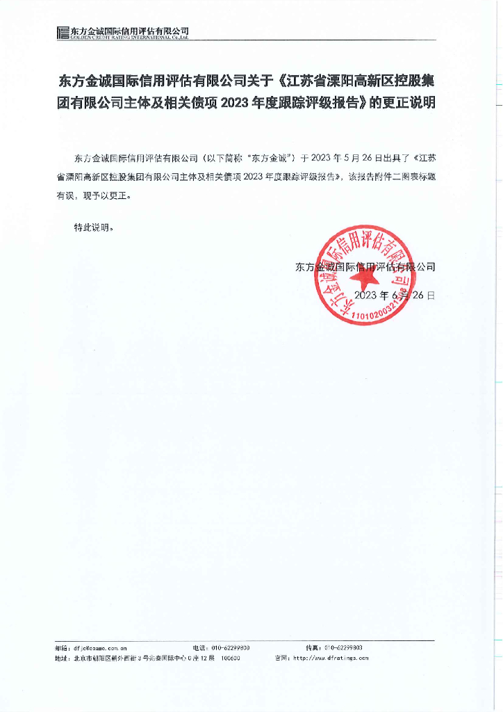 东方金诚：江苏省溧阳高新区控股集团有限公司主体及相关债项2023年度跟踪评级报告的更正说明及更正后文件