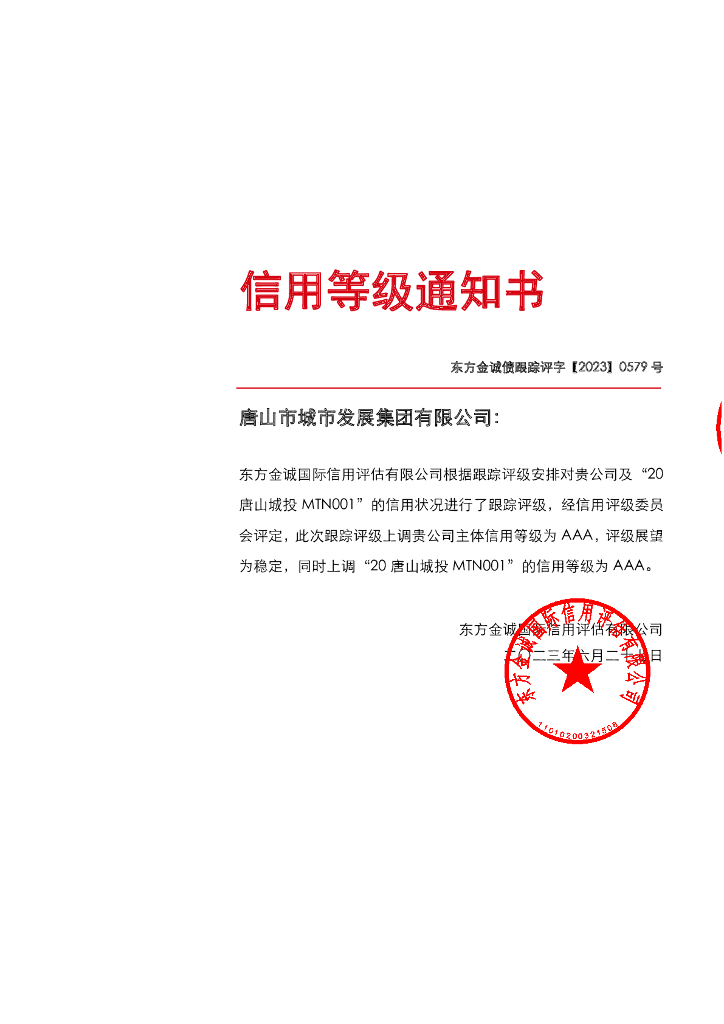 东方金诚：唐山市城市发展集团有限公司主体及“20唐山城投MTN001”2023年度跟踪评级报告