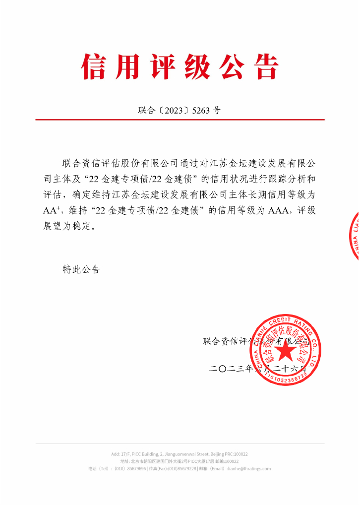 联合资信：江苏金坛建设发展有限公司2023年跟踪评级报告