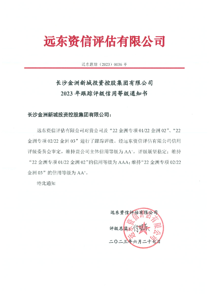 远东：长沙金洲新城投资控股集团有限公司2023年跟踪评级报告