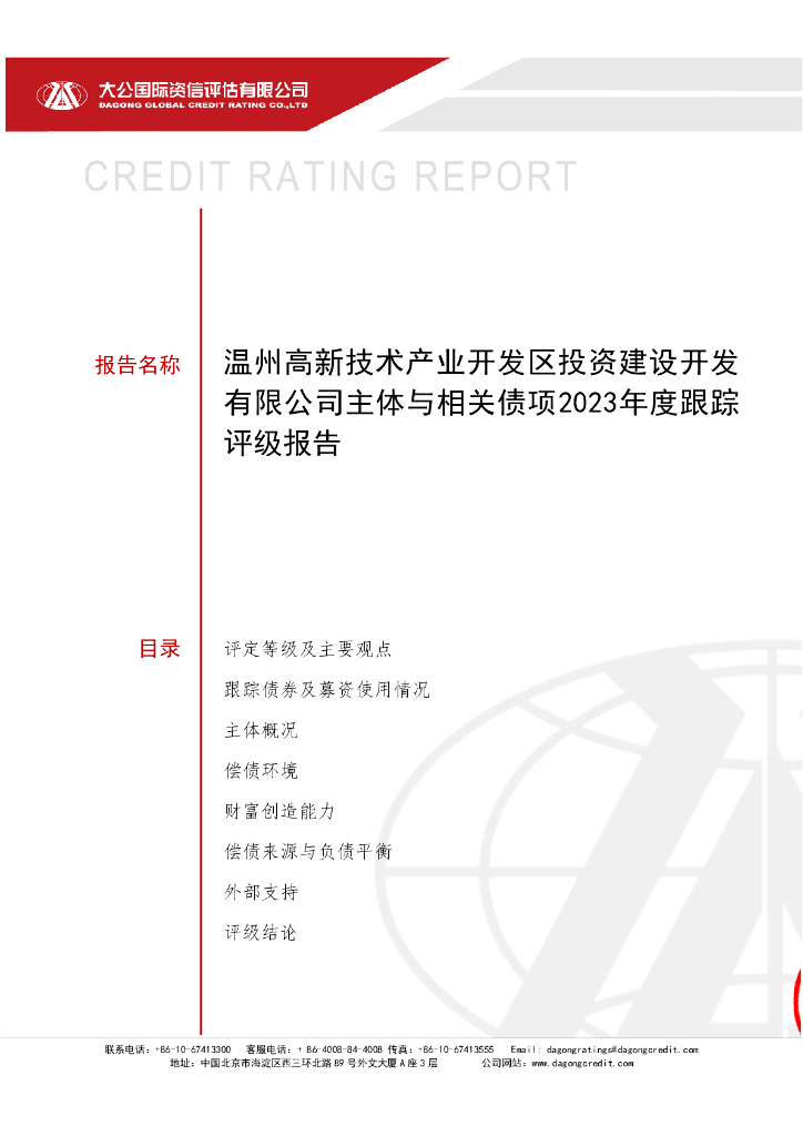 大公：温州高新技术产业开发区投资建设开发有限公司主体与相关债项2023年度跟踪评级报告