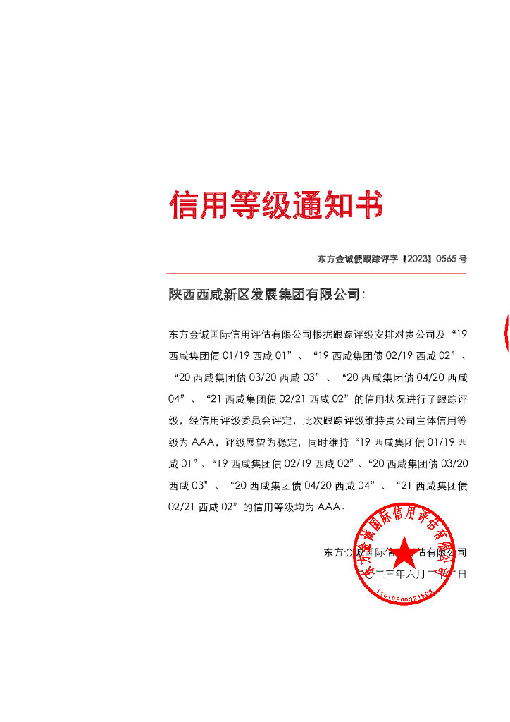 东方金诚：陕西西咸新区发展集团有限公司主体及相关债项2023年度跟踪评级报告