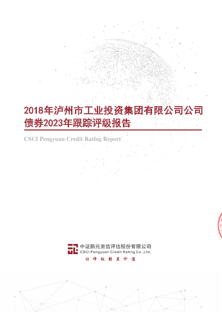 鹏元：2018年泸州市工业投资集团有限公司公司债券2023年跟踪评级报告