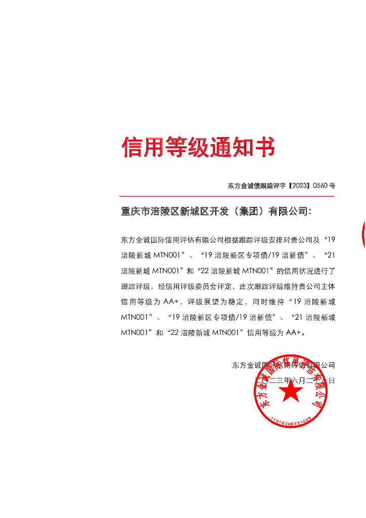 东方金诚：重庆市涪陵区新城区开发(集团)有限公司主体及相关债项2023年度跟踪评级报告
