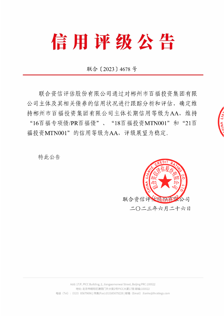 联合资信：郴州市百福投资集团有限公司2023年跟踪评级报告