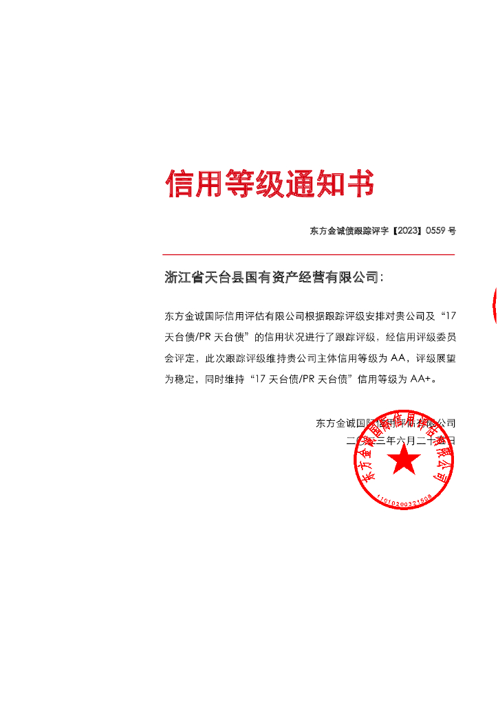 东方金诚：浙江省天台县国有资产经营有限公司主体及“17天台债PR天台债”2023年度跟踪评级报告