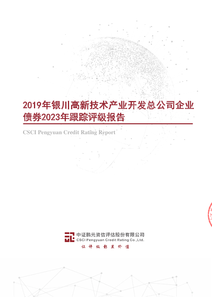 鹏元：2019年银川高新技术产业开发总公司企业债券2023年跟踪评级报告