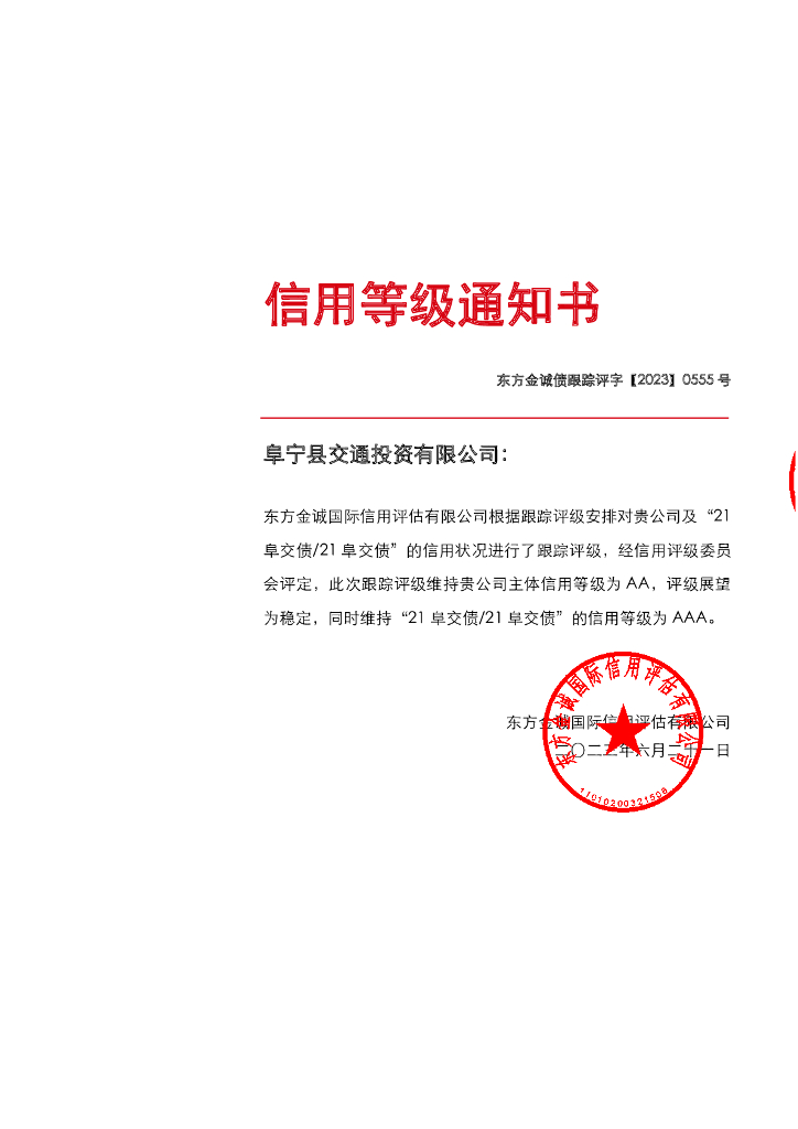 东方金诚：阜宁县交通投资有限公司主体及“21阜交债21阜交债”2023年度跟踪评级报告