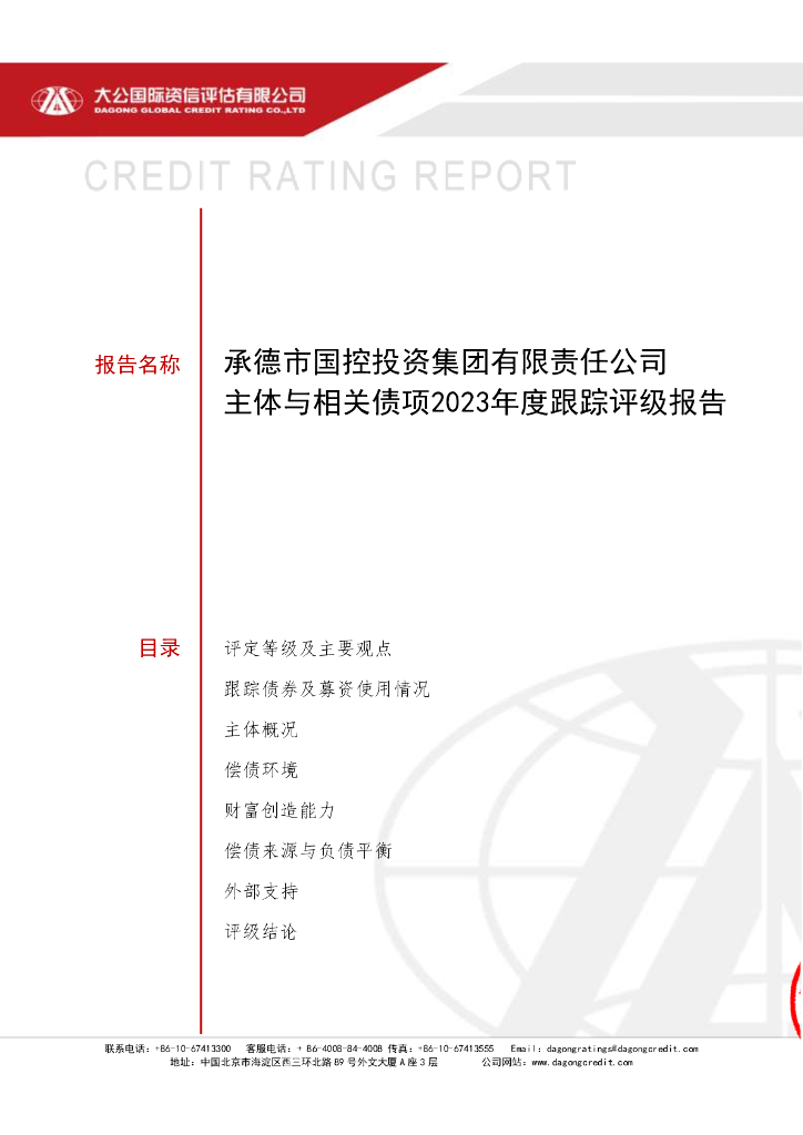 大公：承德市国控投资集团有限责任公司主体与相关债项2023年度跟踪评级报告