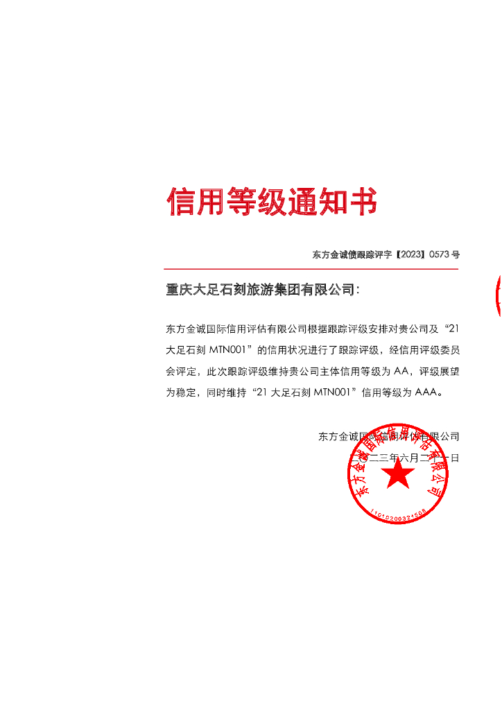 东方金诚：重庆大足石刻旅游集团有限公司主体及“21大足石刻MTN001”2023年度跟踪评级