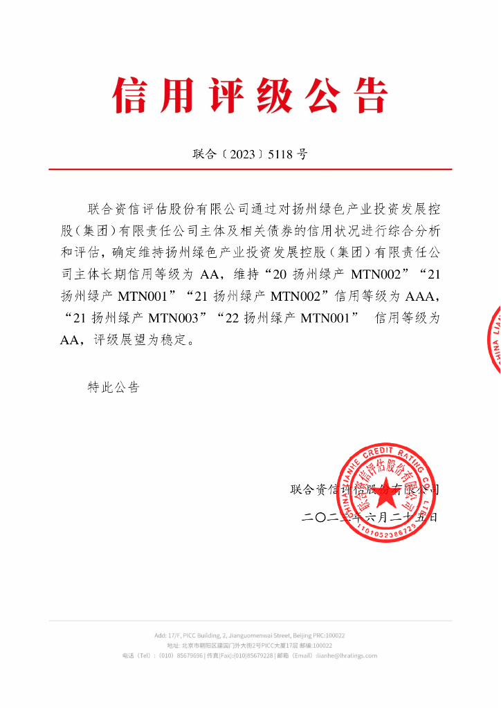 联合资信：扬州绿色产业投资发展控股(集团)有限责任公司2023年跟踪评级报告