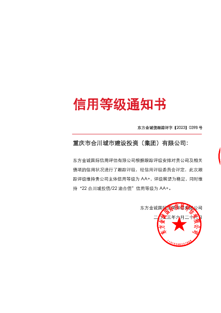 东方金诚：重庆市合川城市建设投资(集团)有限公司主体及“22合川城投债22渝合债”2023年度跟踪评级报告