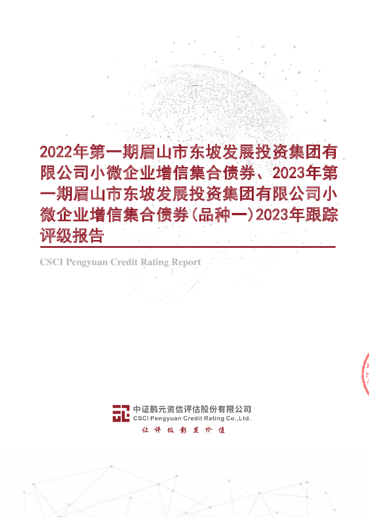 鹏元：2022年第一期眉山市东坡发展投资集团有限公司小微企业增信集合债券、2023年第一期眉山市东坡发展投资集团有限公司小微企业增信集合债券(品种一)2023年跟踪评级报告