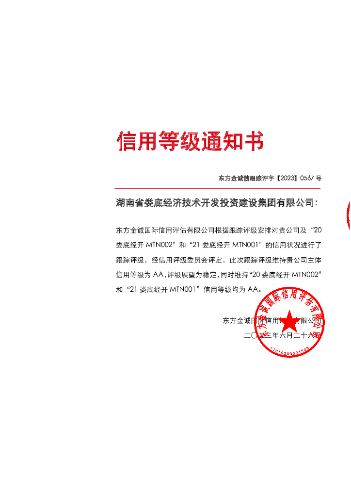 东方金诚：湖南省娄底经济技术开发投资建设集团有限公司主体及相关债项2023年度跟踪评级报告