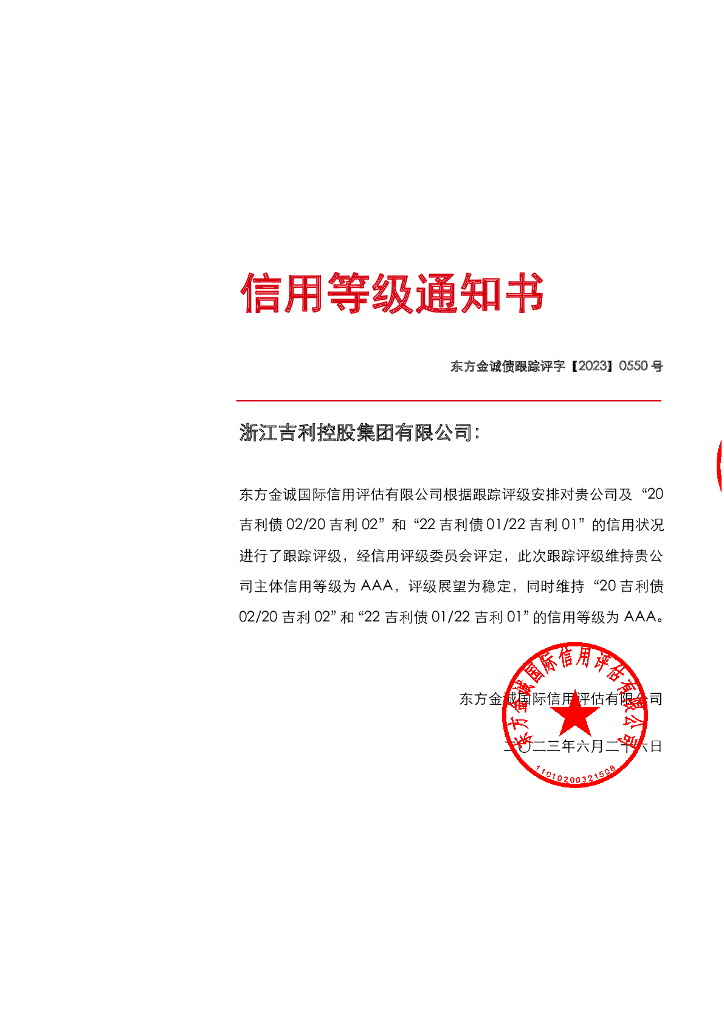 东方金诚：浙江吉利控股集团有限公司主体及相关债项2023年度跟踪评级报告
