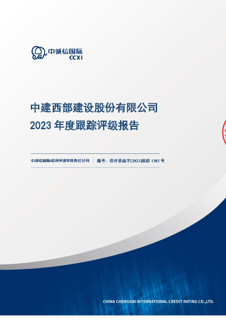 中诚信：中建西部建设股份有限公司2023年度跟踪评级报告