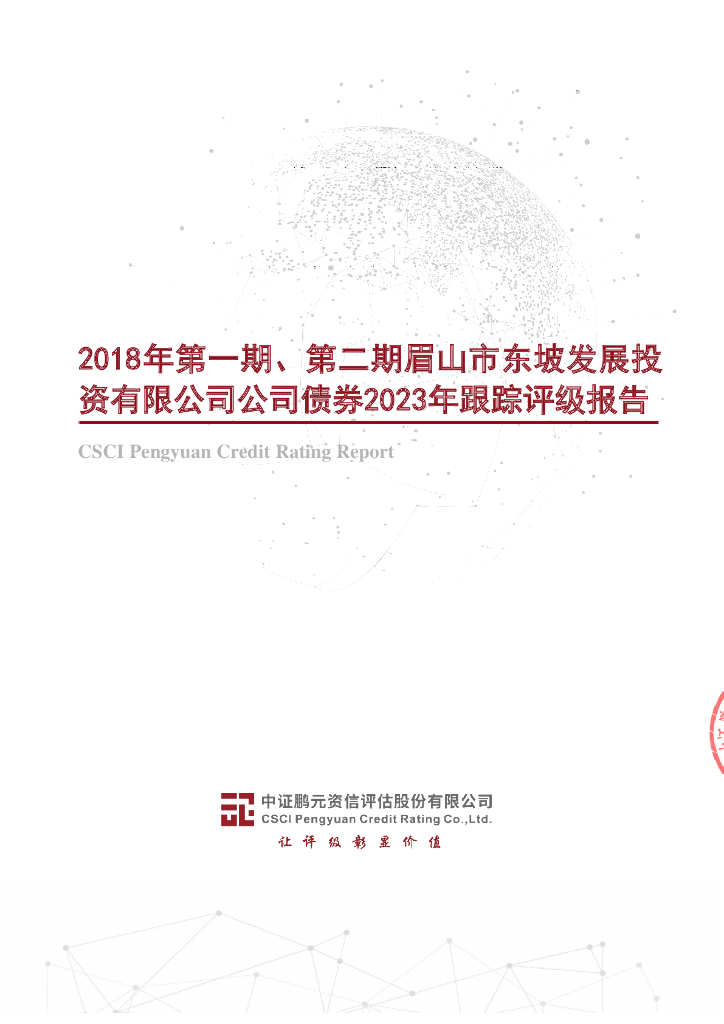 鹏元：2018年第一期、第二期眉山市东坡发展投资有限公司公司债券2023年跟踪评级报告