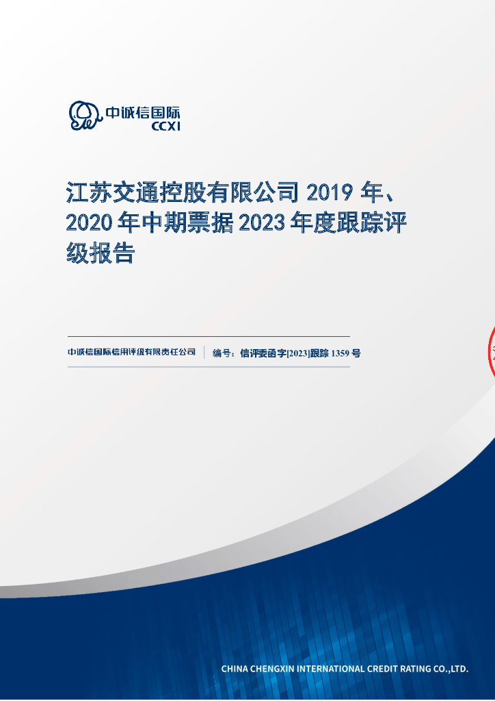 中诚信：江苏交通控股有限公司2019年、2020年中期票据2023年度跟踪评级报告