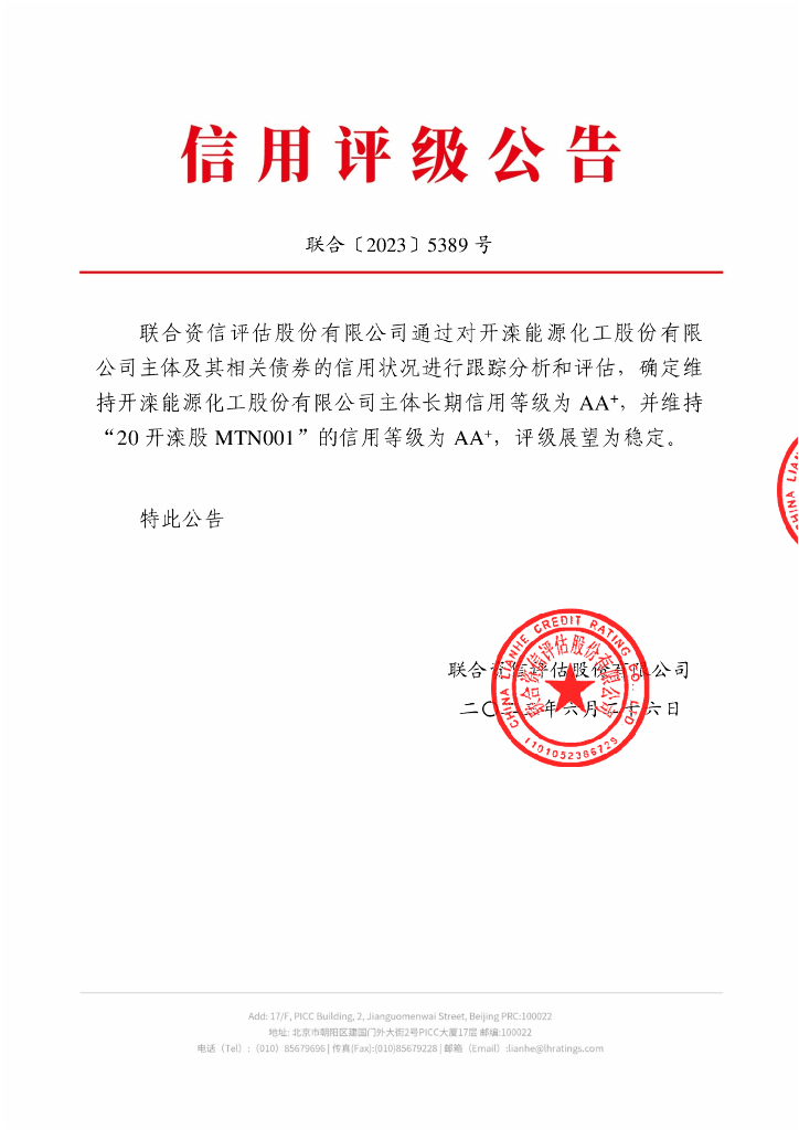 联合资信：开滦能源化工股份有限公司2023年跟踪评级报告