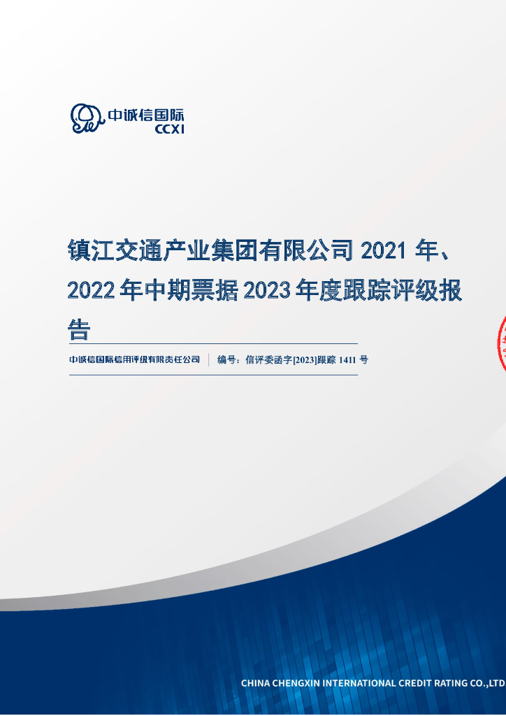 中诚信：镇江交通产业集团有限公司2021年、2022年中期票据2023年度跟踪评级报告