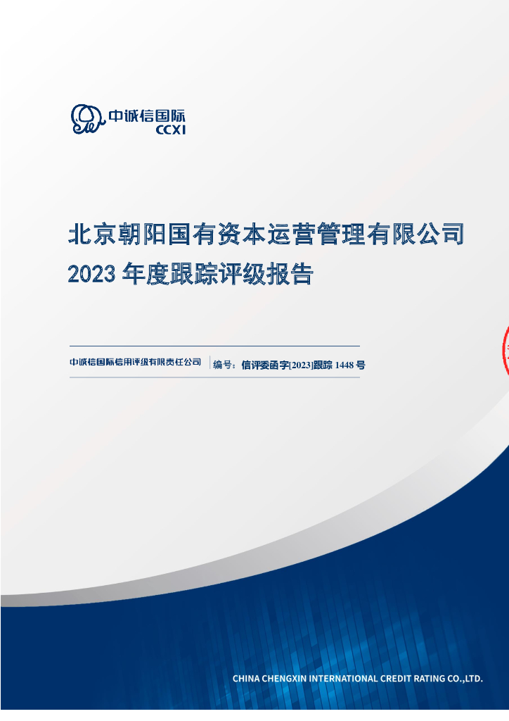 中诚信：北京朝阳国有资本运营管理有限公司2023年跟踪评级报告
