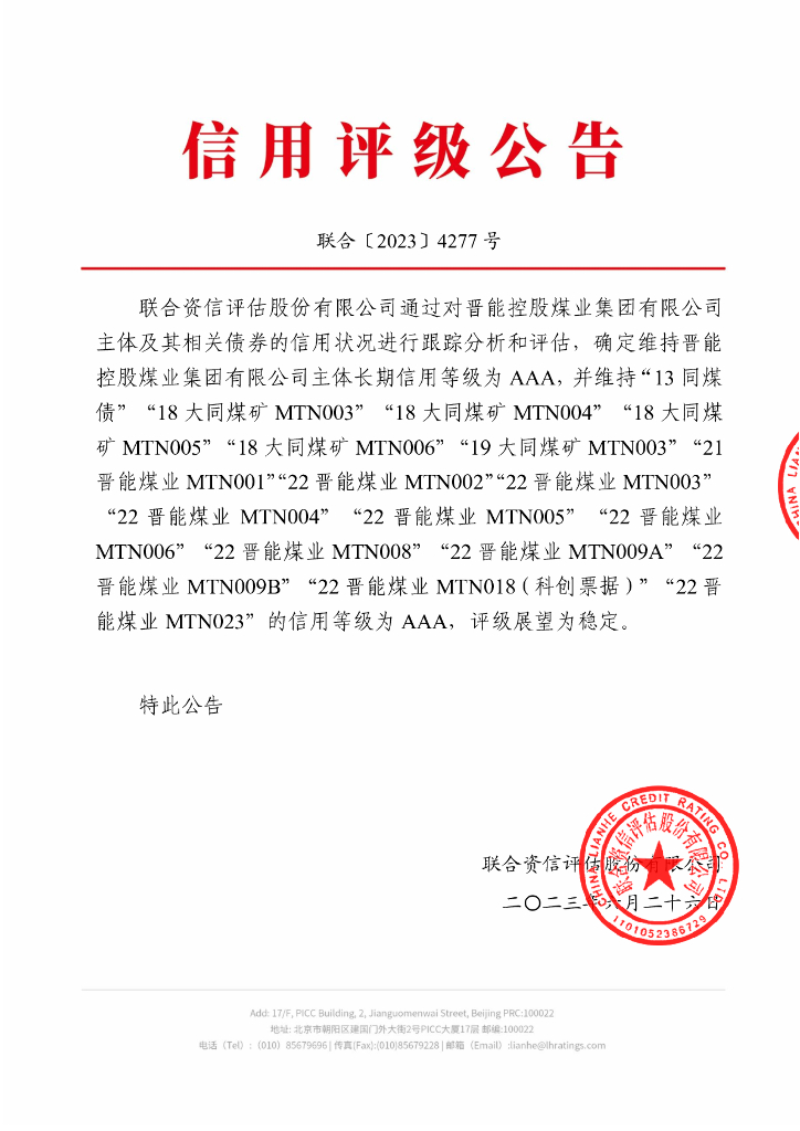 联合资信：晋能控股煤业集团有限公司2023年跟踪评级报告