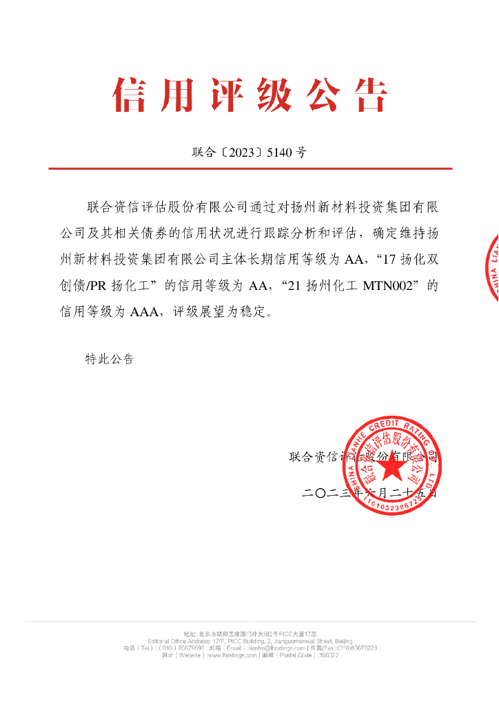 联合资信：扬州新材料投资集团有限公司2023年跟踪评级报告