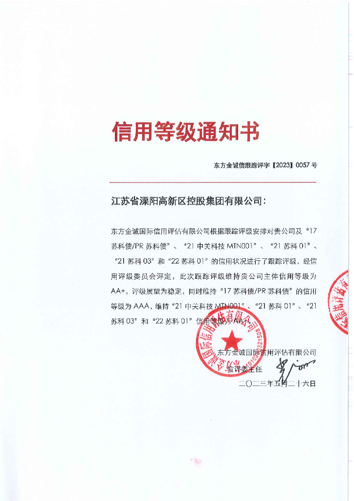 东方金诚：江苏省溧阳高新区控股集团有限公司主体及相关债项2023年度跟踪评级报告(更正)