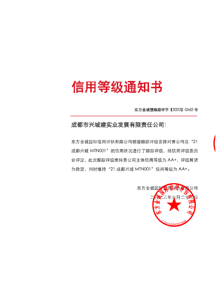 东方金诚：成都市兴城建实业发展有限责任公司主体及“21成都兴城MTN001”2023年度跟踪评级报告