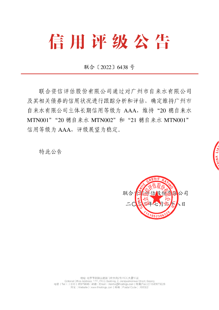 联合资信：广州市自来水有限公司主体信用评级报告及跟踪评级安排