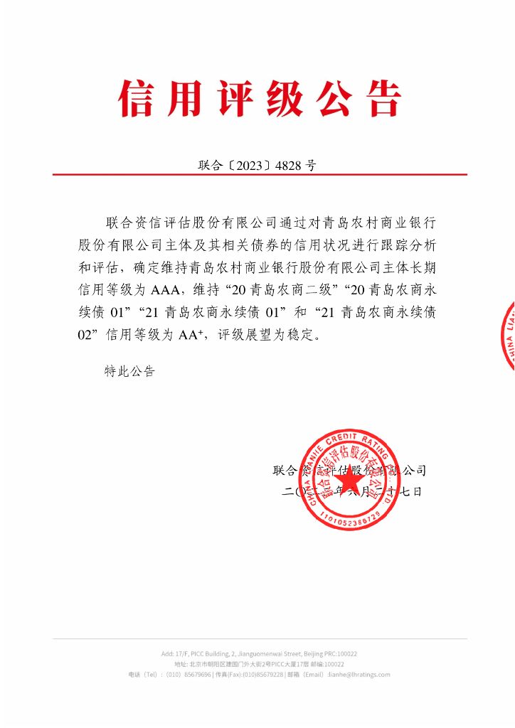 联合资信：青岛农村商业银行股份有限公司2023年跟踪评级报告