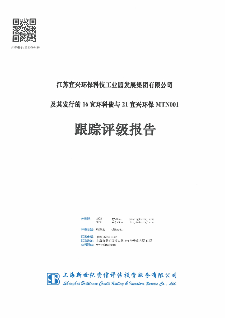 新世纪：江苏宜兴环保科技工业园发展集团有限公司及其发行的16宜环科债与21宜兴环保MTN001跟踪评级报告