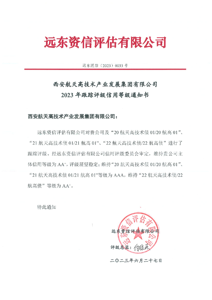远东：西安航天高技术产业发展集团有限公司2023年跟踪评级报告