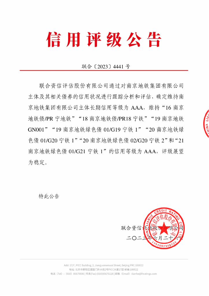 联合资信：南京地铁集团有限公司2023年跟踪评级报告