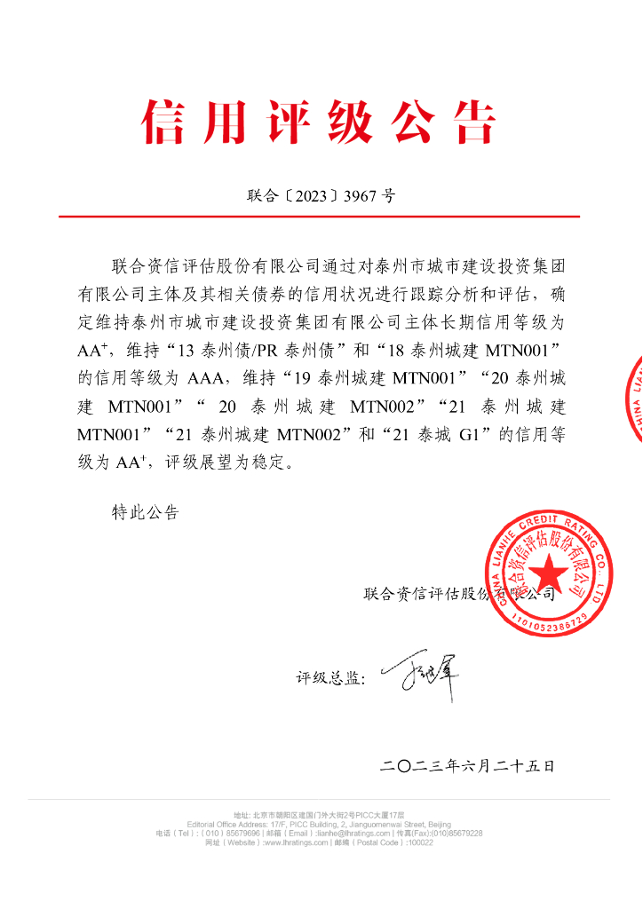 联合资信：泰州市城市建设投资集团有限公司2023年跟踪评级报告
