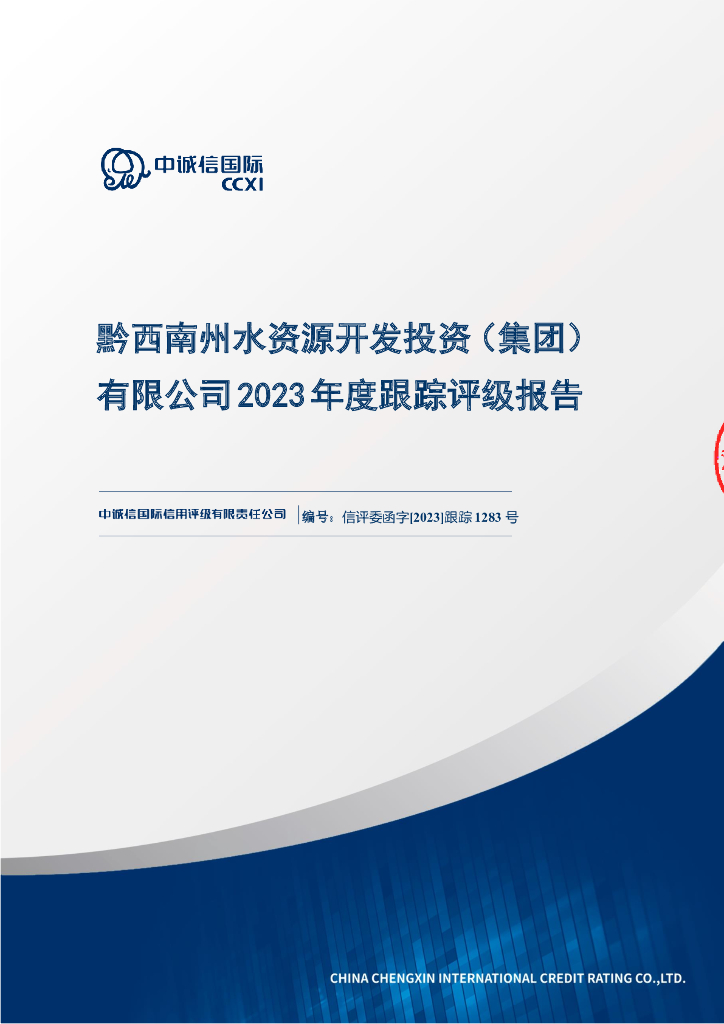 中诚信：黔西南州水资源开发投资(集团)有限公司2023年度跟踪评级报告