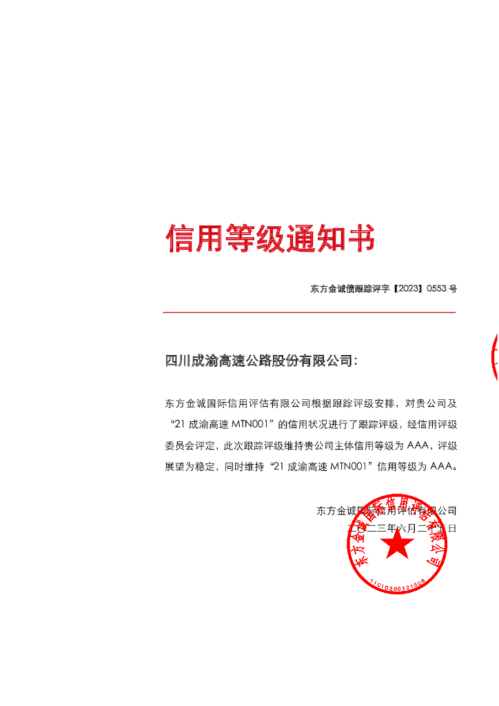 东方金诚：四川成渝高速公路股份有限公司主体及“21成渝高速MTN001”2023年度跟踪评级报告
