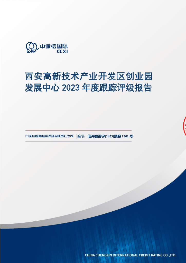 中诚信：西安高新技术产业开发区创业园发展中心2023年度跟踪评级报告