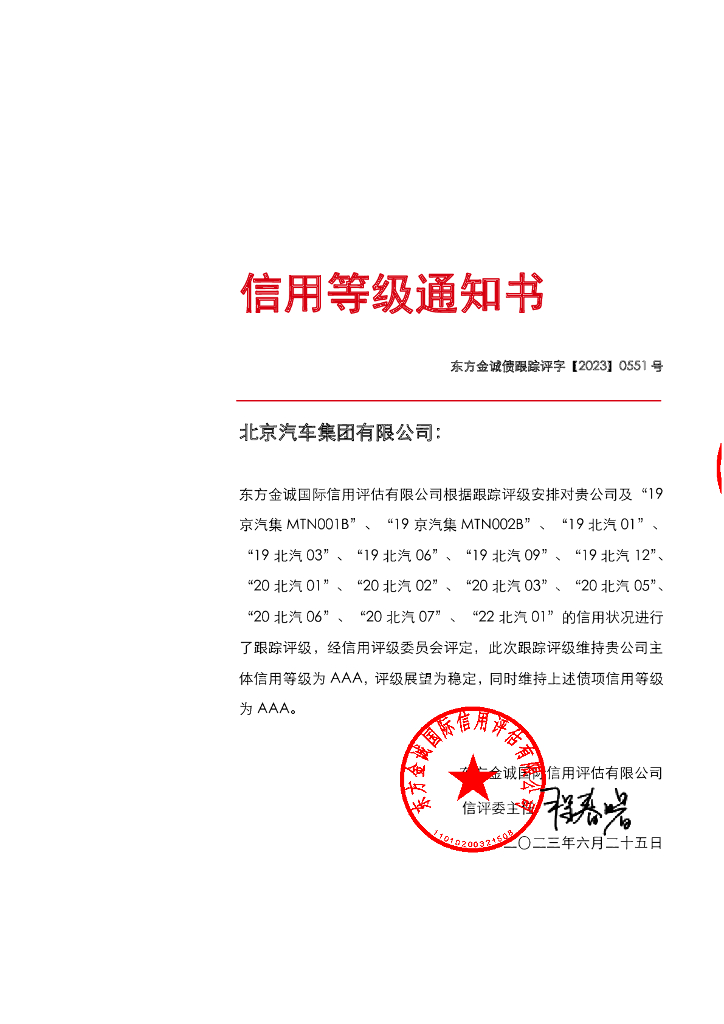 东方金诚：北京汽车集团有限公司主体及相关债项2023年度跟踪评级