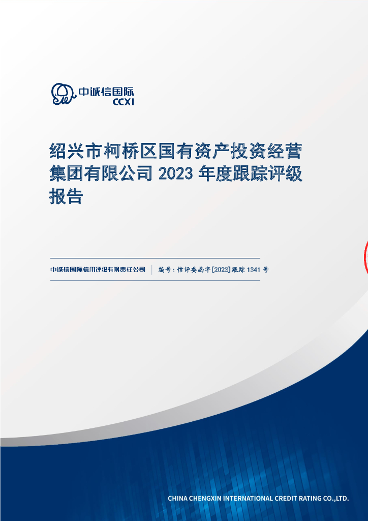 中诚信：绍兴市柯桥区国有资产投资经营集团有限公司2023年度跟踪评级报告