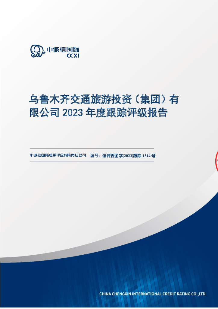 中诚信：乌鲁木齐交通旅游投资(集团)有限公司2023年度跟踪评级报告
