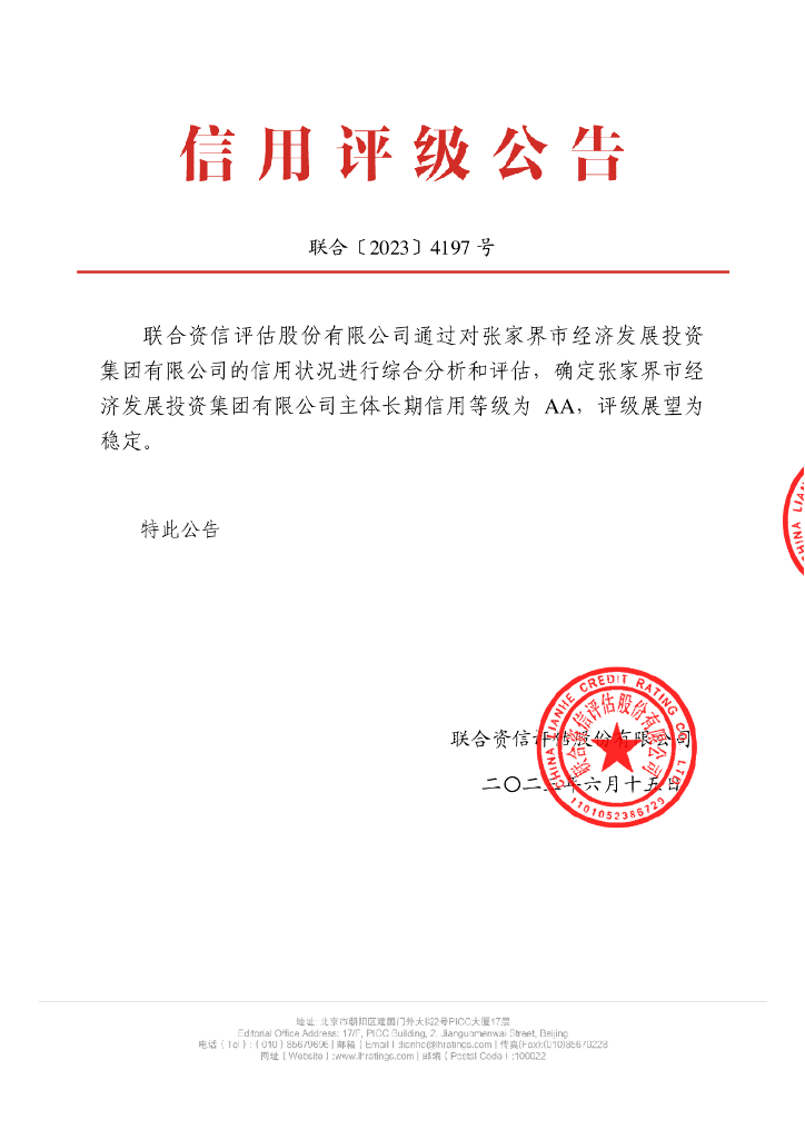 联合资信：张家界市经济发展投资集团有限公司主体长期信用评级报告