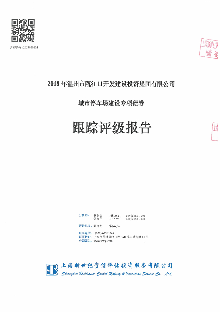 新世纪：2018年温州市瓯江口开发建设投资集团有限公司城市停车场建设专项债券跟踪评级报告