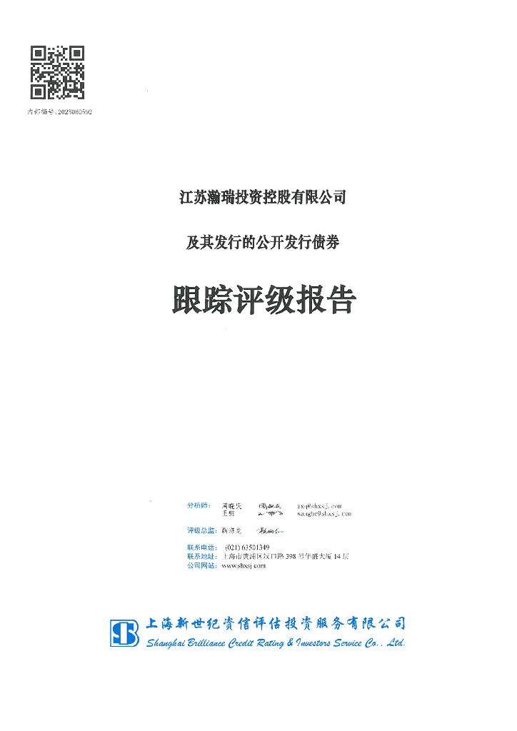 新世纪：江苏瀚瑞投资控股有限公司及其发行的公开发行债券跟踪评级报告